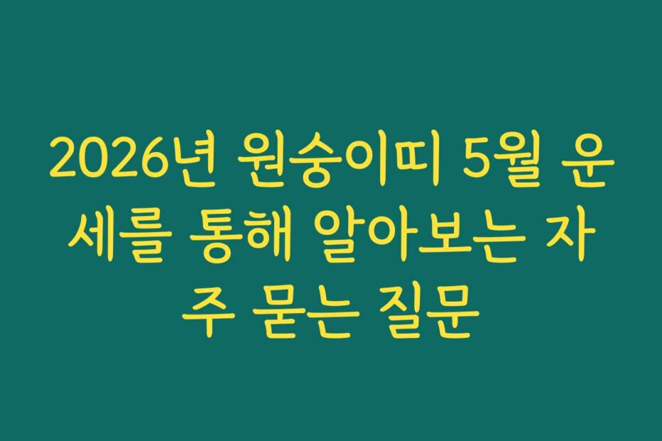2026년 원숭이띠 5월 운세를 통해 알아보는 자주 묻는 질문