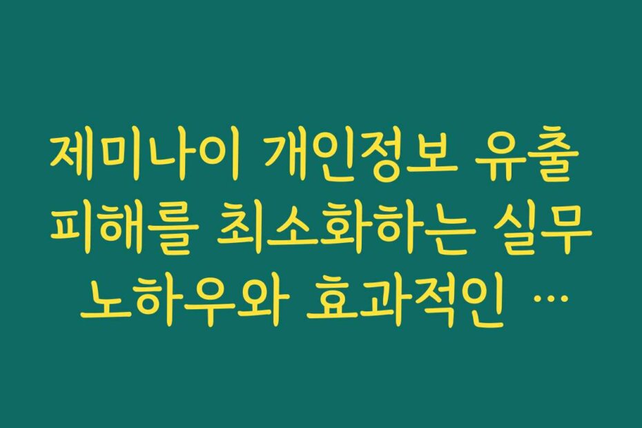 제미나이 개인정보 유출 피해를 최소화하는 실무 노하우와 효과적인 대처법