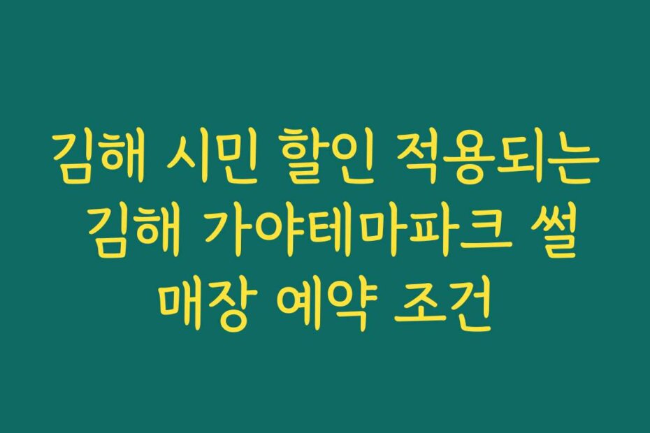 김해 시민 할인 적용되는 김해 가야테마파크 썰매장 예약 조건