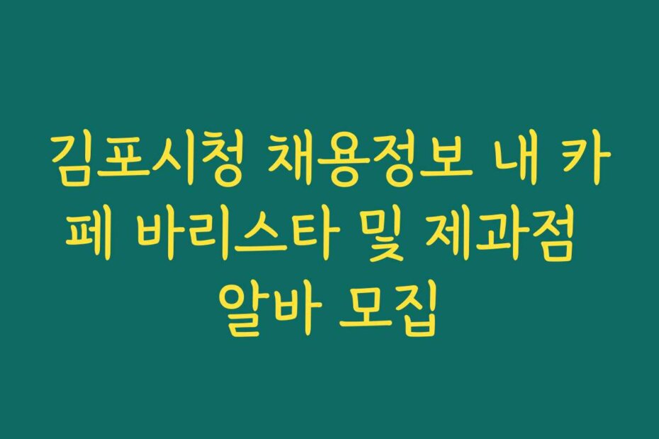 김포시청 채용정보 내 카페 바리스타 및 제과점 알바 모집