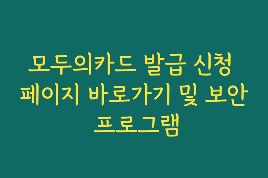 모두의카드 발급 신청 페이지 바로가기 및 보안 프로그램