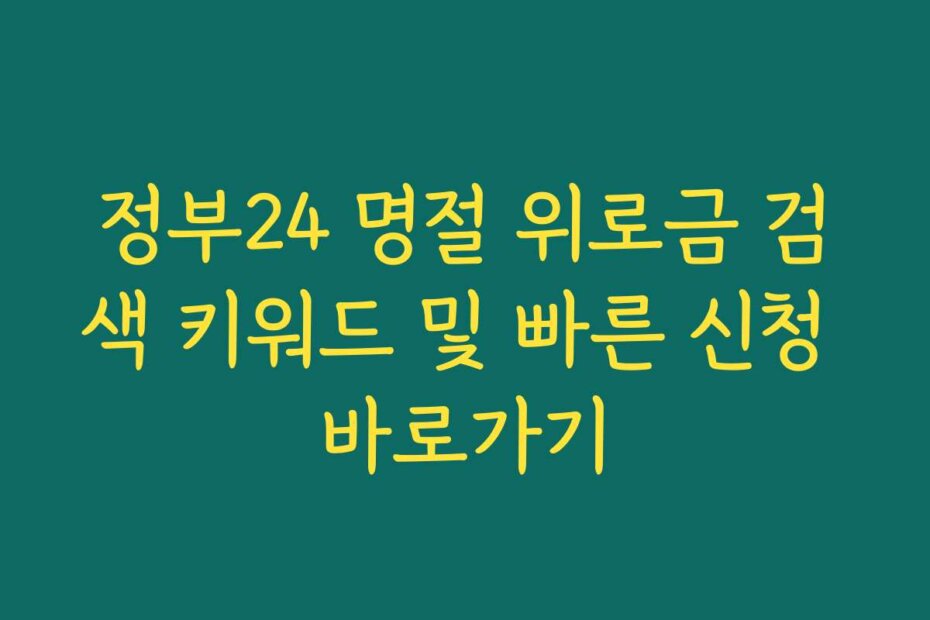 정부24 명절 위로금 검색 키워드 및 빠른 신청 바로가기
