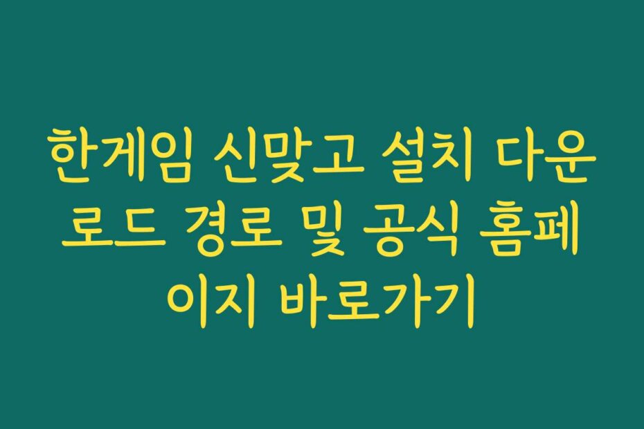 한게임 신맞고 설치 다운로드 경로 및 공식 홈페이지 바로가기