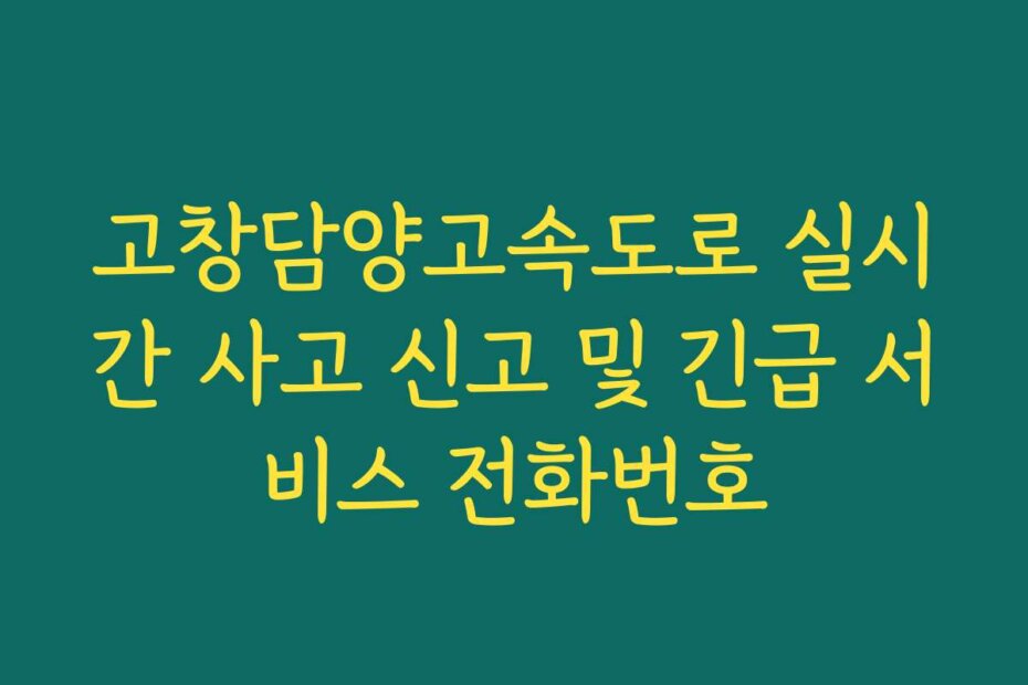 고창담양고속도로 실시간 사고 신고 및 긴급 서비스 전화번호 고창담양고속도로 실시간 사고 신고 및 긴급 서비스 전화번호