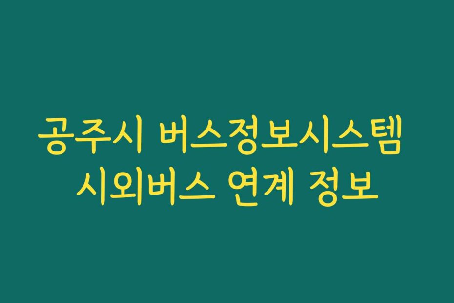 공주시 버스정보시스템 시외버스 연계 정보