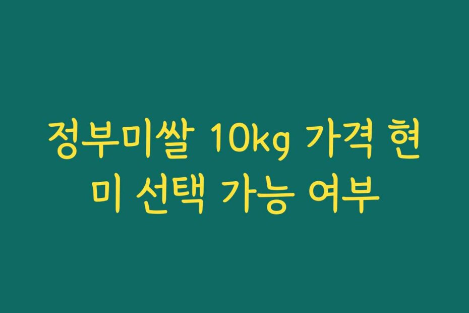 정부미쌀 10kg 가격 현미 선택 가능 여부