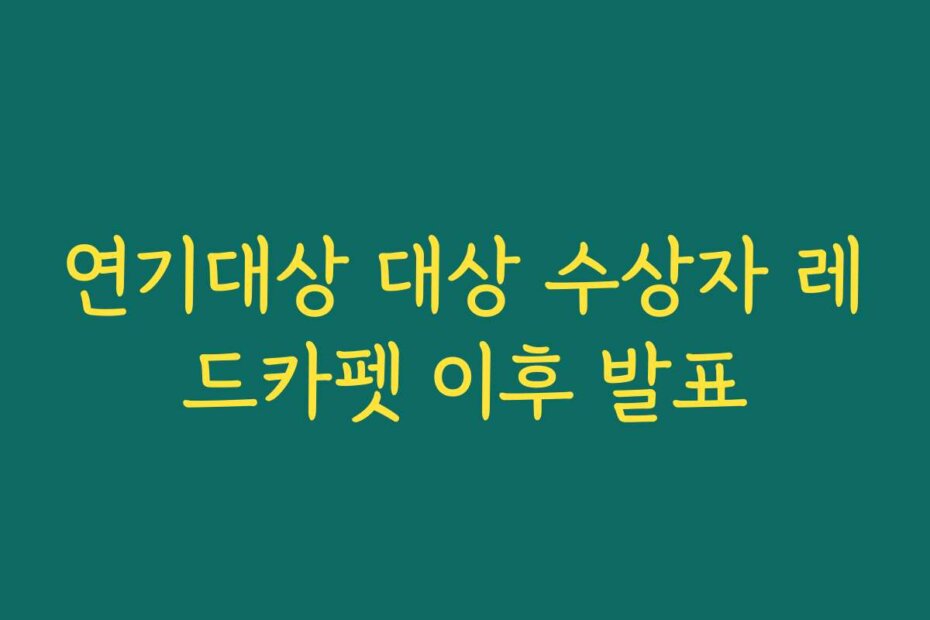 연기대상 대상 수상자 레드카펫 이후 발표