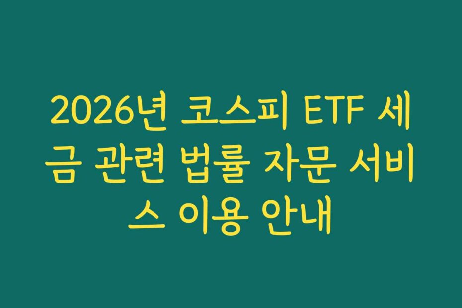 2026년 코스피 ETF 세금 관련 법률 자문 서비스 이용 안내