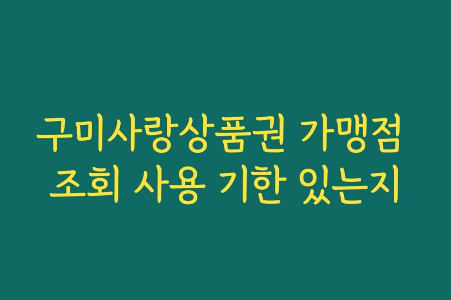 구미사랑상품권 가맹점 조회 사용 기한 있는지