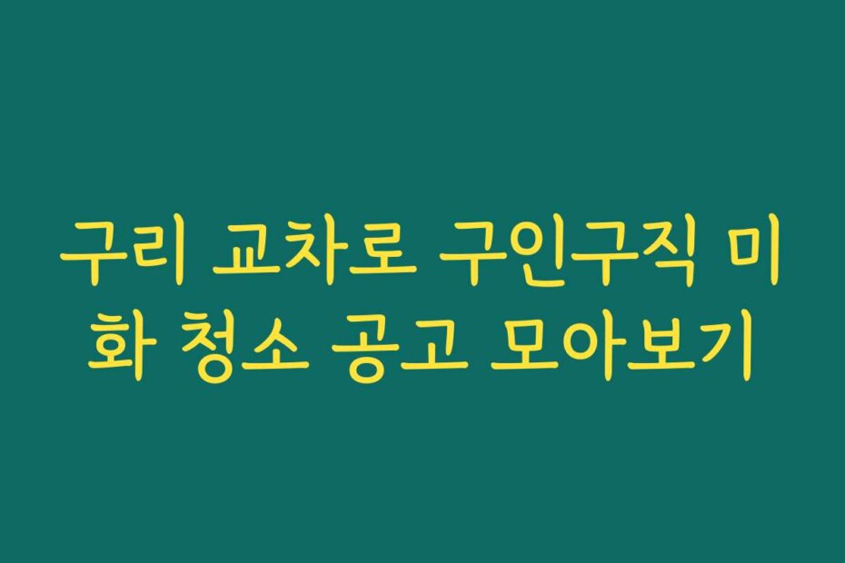 구리 교차로 구인구직 미화 청소 공고 모아보기
