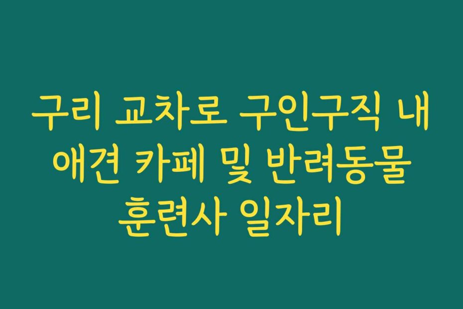 구리 교차로 구인구직 내 애견 카페 및 반려동물 훈련사 일자리