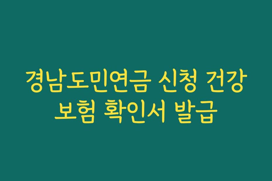 경남도민연금 신청 건강보험 확인서 발급