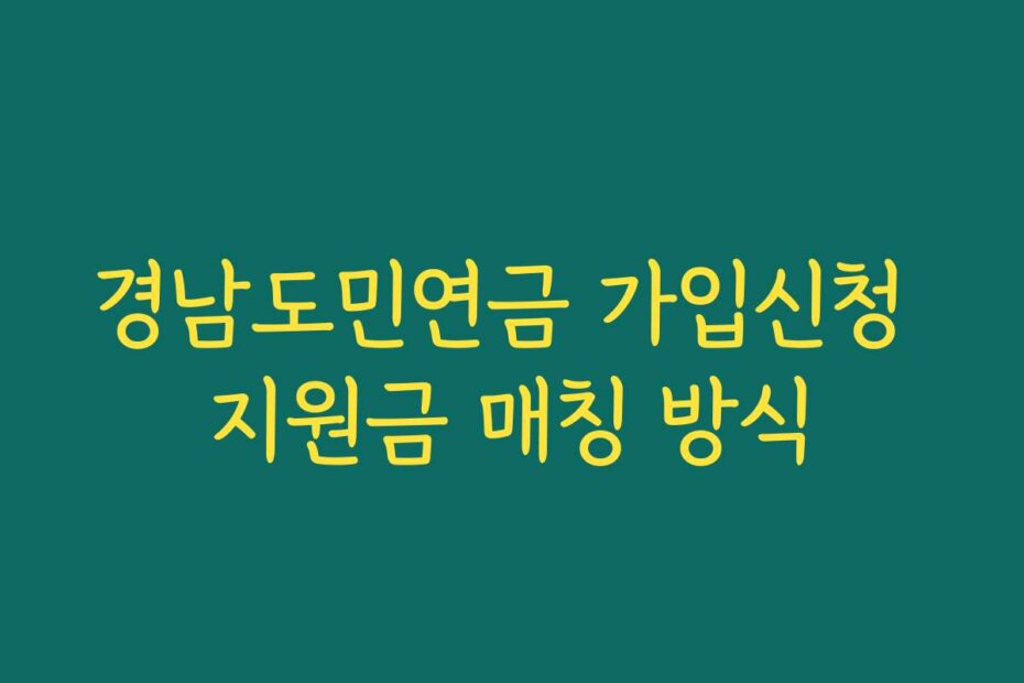 경남도민연금 가입신청 지원금 매칭 방식