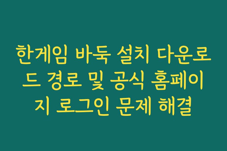 한게임 바둑 설치 다운로드 경로 및 공식 홈페이지 로그인 문제 해결