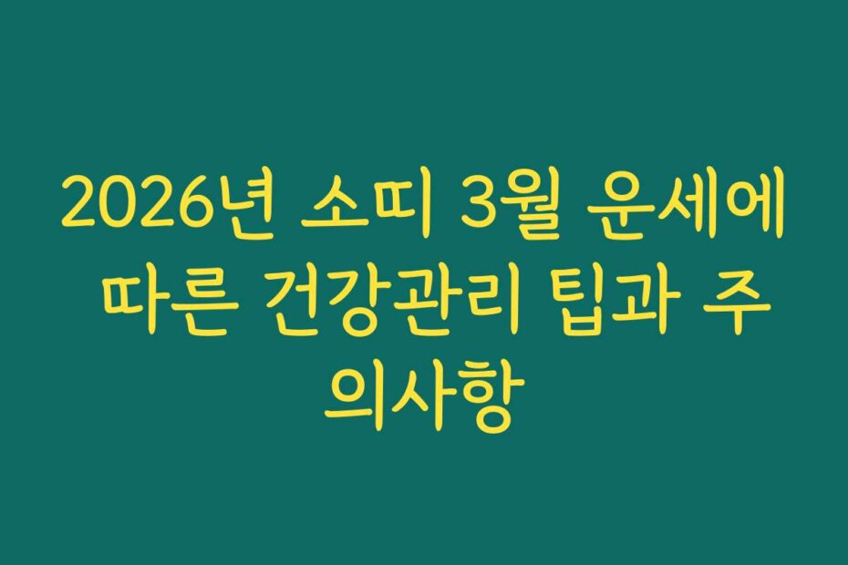 2026년 소띠 3월 운세에 따른 건강관리 팁과 주의사항