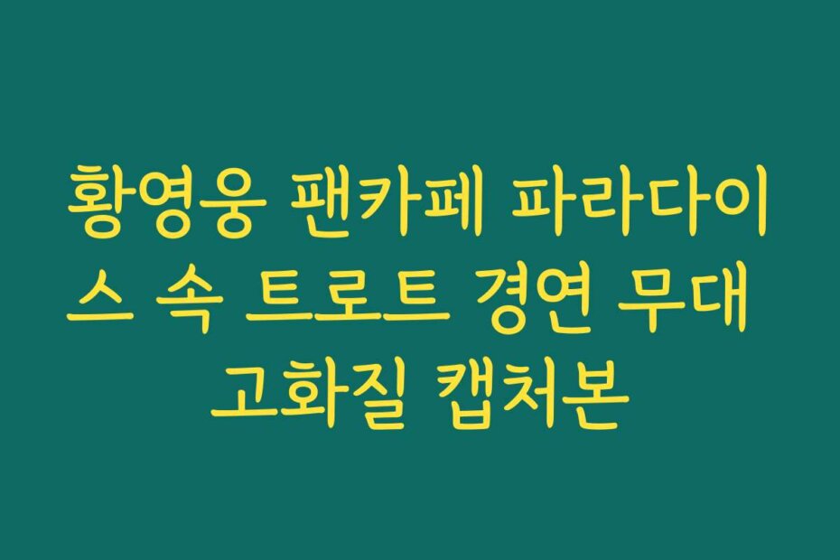 황영웅 팬카페 파라다이스 속 트로트 경연 무대 고화질 캡처본