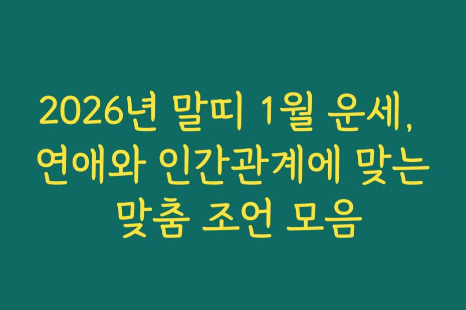 2026년 말띠 1월 운세, 연애와 인간관계에 맞는 맞춤 조언 모음