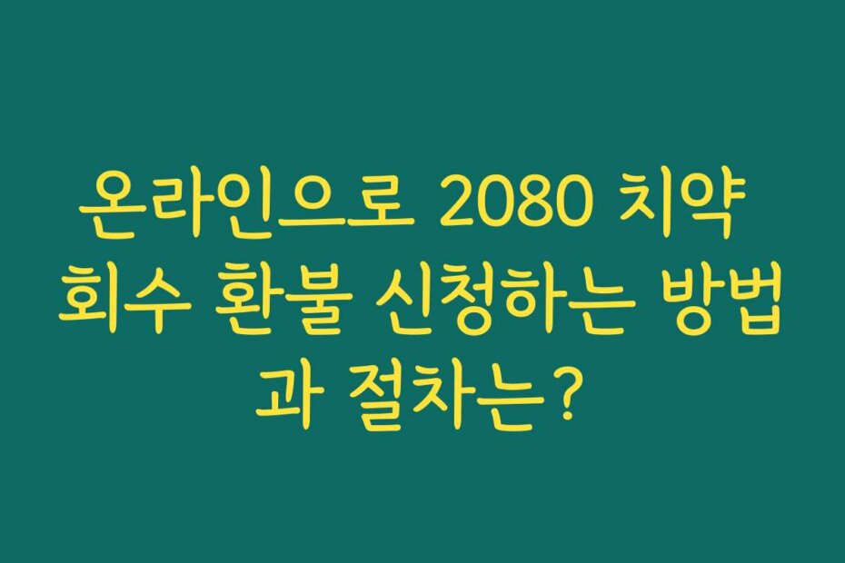 온라인으로 2080 치약 회수 환불 신청하는 방법과 절차는?