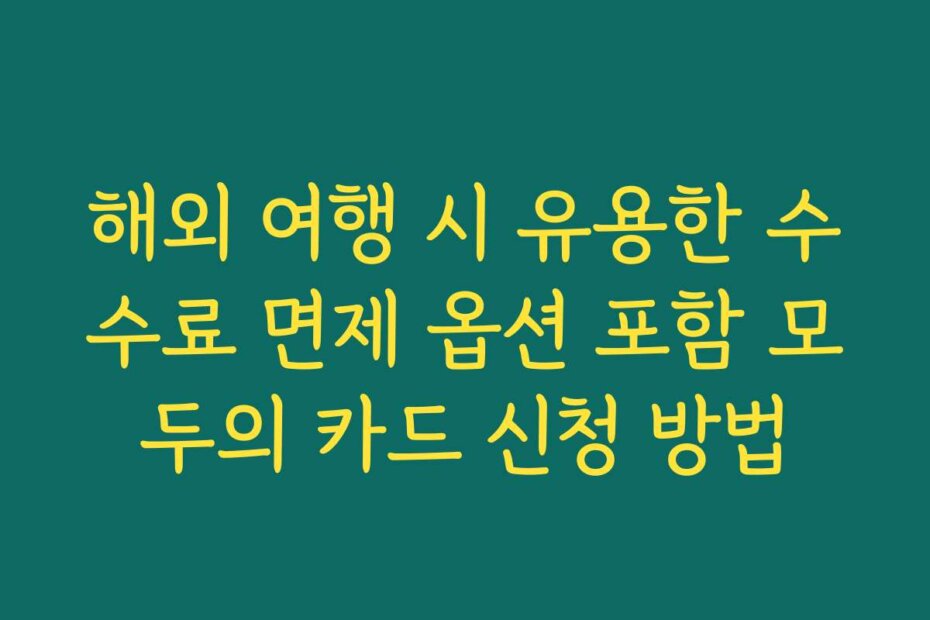 해외 여행 시 유용한 수수료 면제 옵션 포함 모두의 카드 신청 방법