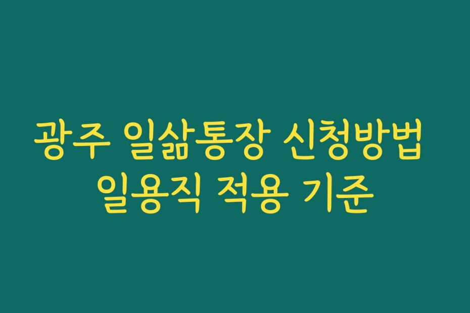 광주 일삶통장 신청방법 일용직 적용 기준