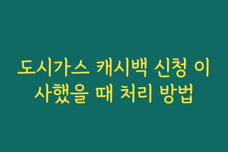 도시가스 캐시백 신청 이사했을 때 처리 방법