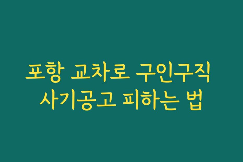 포항 교차로 구인구직 사기공고 피하는 법