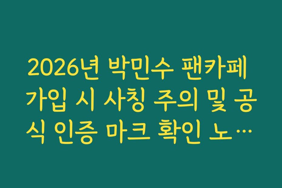 2026년 박민수 팬카페 가입 시 사칭 주의 및 공식 인증 마크 확인 노하우