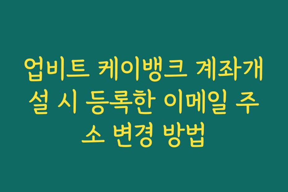 업비트 케이뱅크 계좌개설 시 등록한 이메일 주소 변경 방법