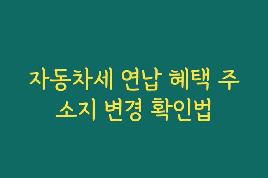 자동차세 연납 혜택 주소지 변경 확인법