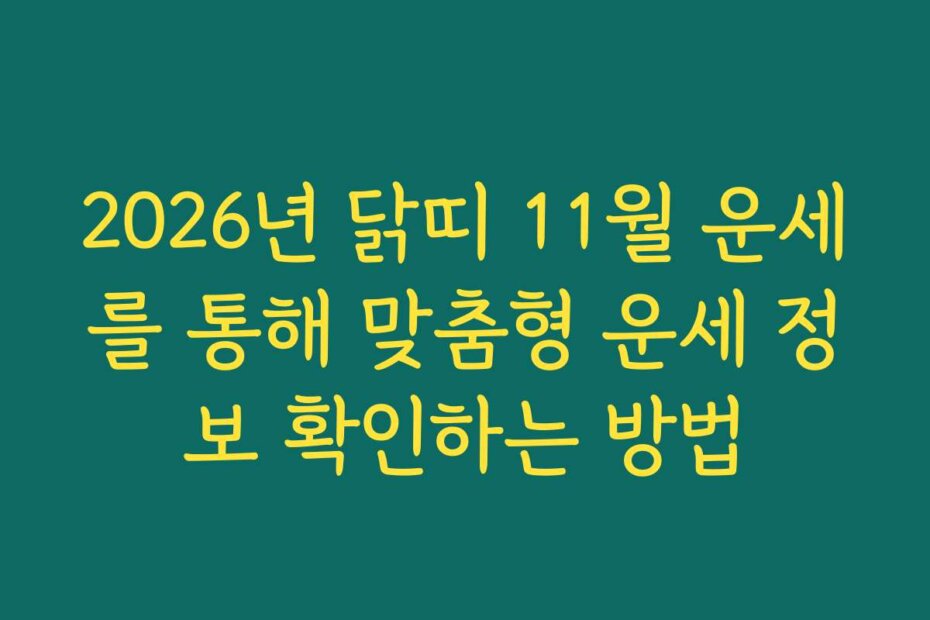 2026년 닭띠 11월 운세를 통해 맞춤형 운세 정보 확인하는 방법