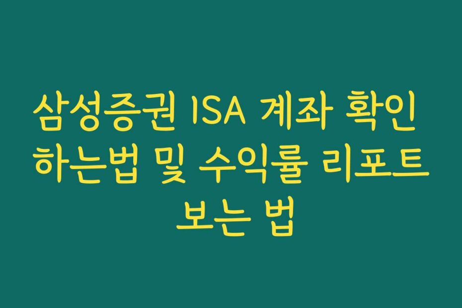 삼성증권 ISA 계좌 확인 하는법 및 수익률 리포트 보는 법 삼성증권 ISA 계좌 확인 하는법 및 수익률 리포트 보는 법