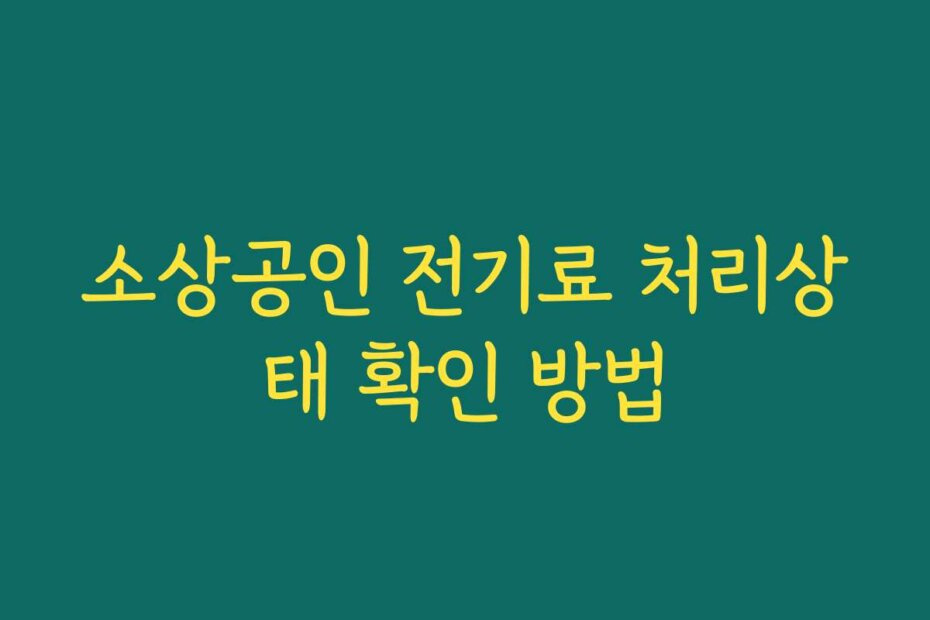 소상공인 전기료 처리상태 확인 방법