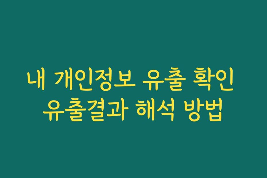 내 개인정보 유출 확인 유출결과 해석 방법