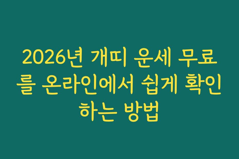 2026년 개띠 운세 무료를 온라인에서 쉽게 확인하는 방법