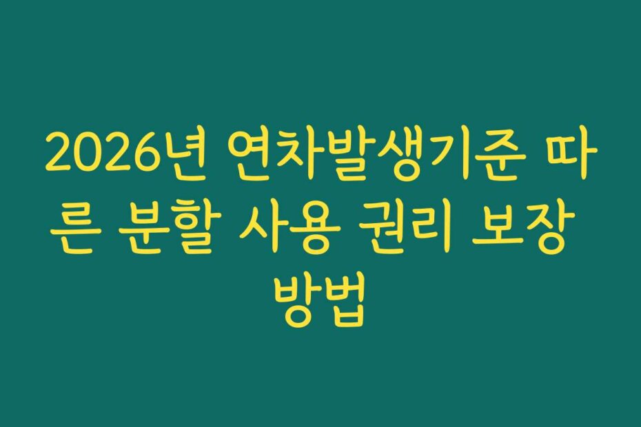 2026년 연차발생기준 따른 분할 사용 권리 보장 방법