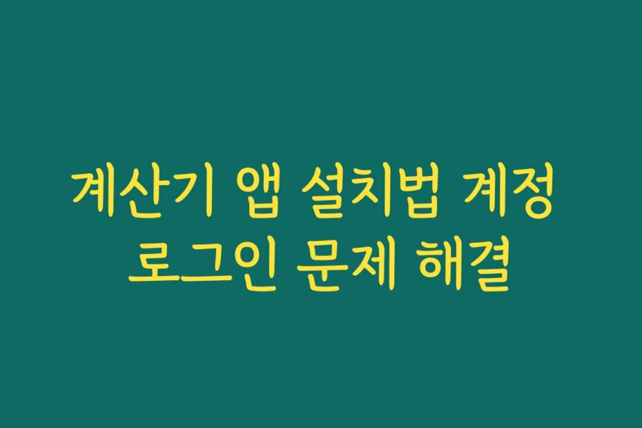 계산기 앱 설치법 계정 로그인 문제 해결