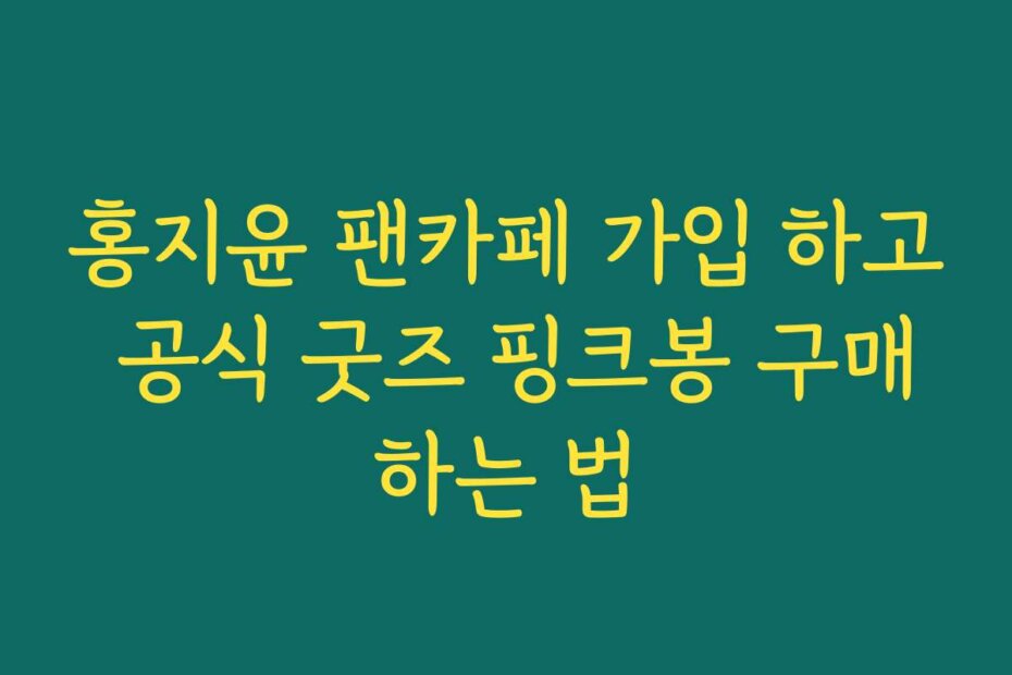 홍지윤 팬카페 가입 하고 공식 굿즈 핑크봉 구매하는 법