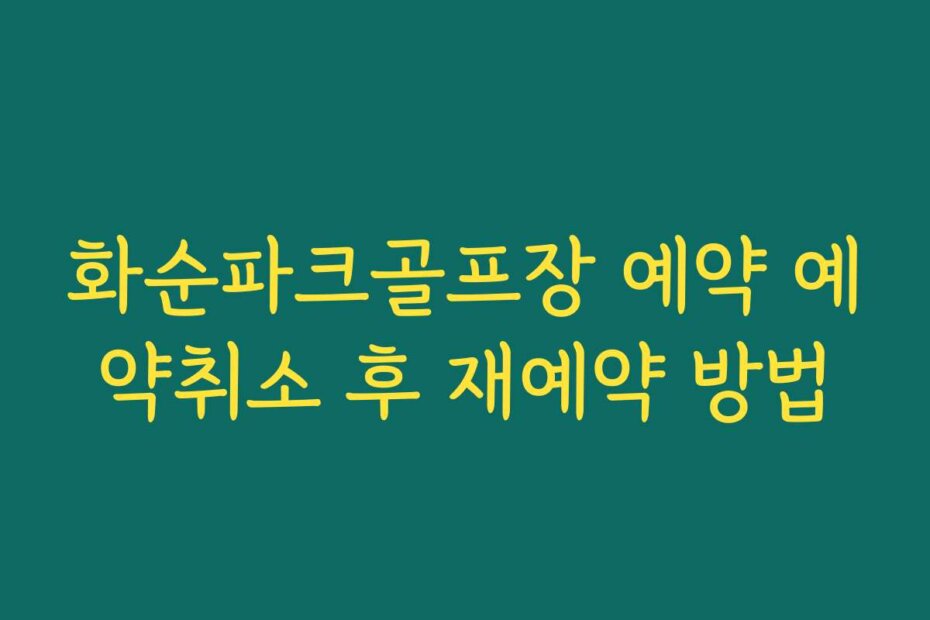 화순파크골프장 예약 예약취소 후 재예약 방법