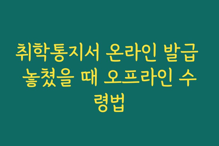 취학통지서 온라인 발급 놓쳤을 때 오프라인 수령법