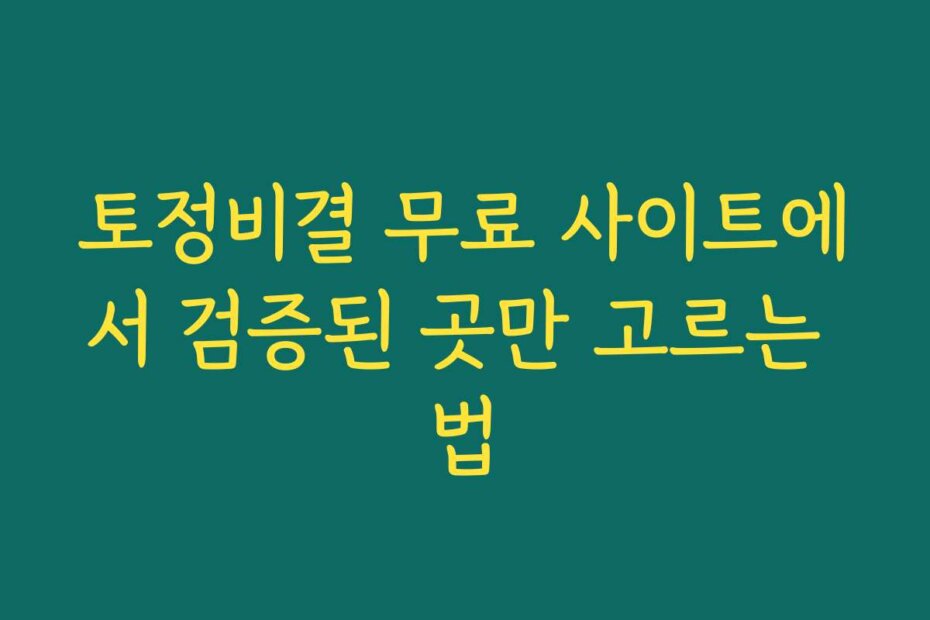 토정비결 무료 사이트에서 검증된 곳만 고르는 법