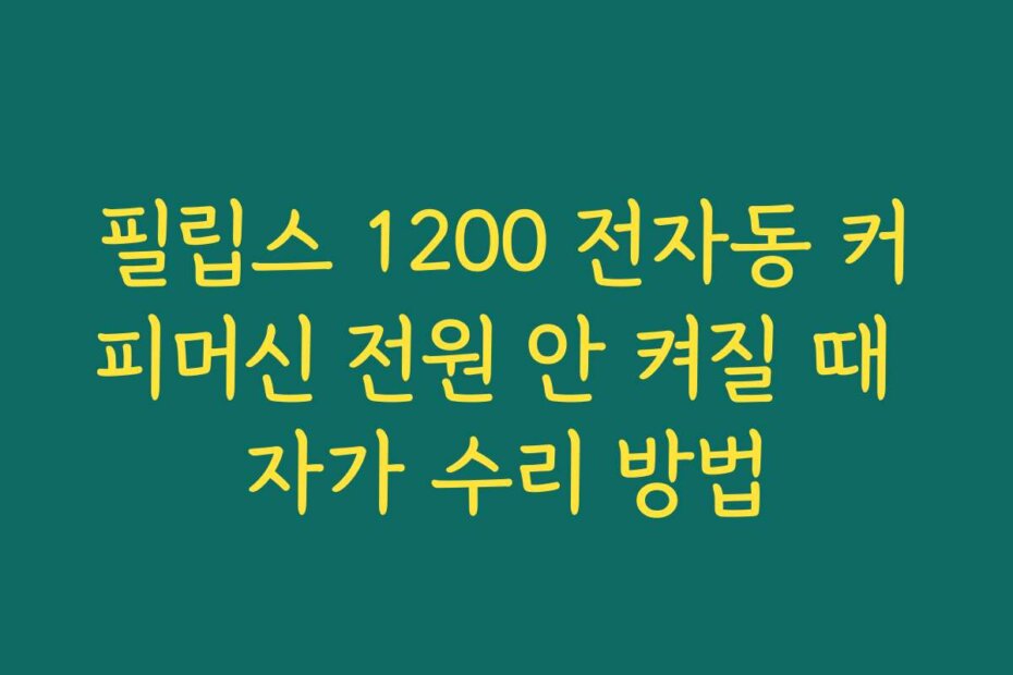 필립스 1200 전자동 커피머신 전원 안 켜질 때 자가 수리 방법