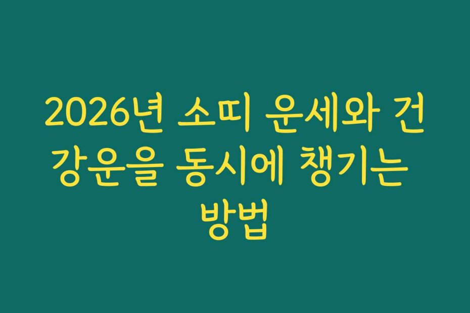 2026년 소띠 운세와 건강운을 동시에 챙기는 방법