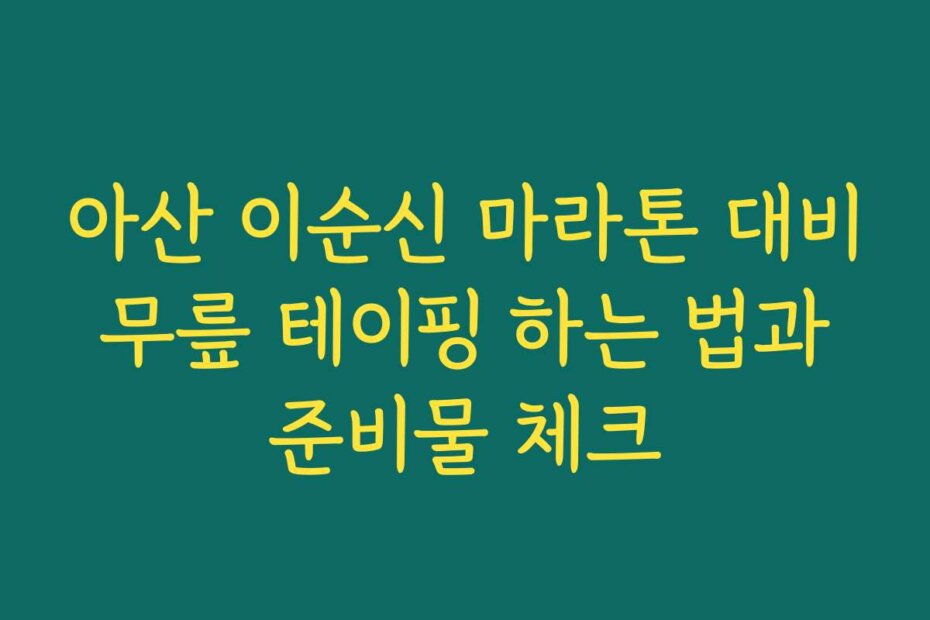 아산 이순신 마라톤 대비 무릎 테이핑 하는 법과 준비물 체크
