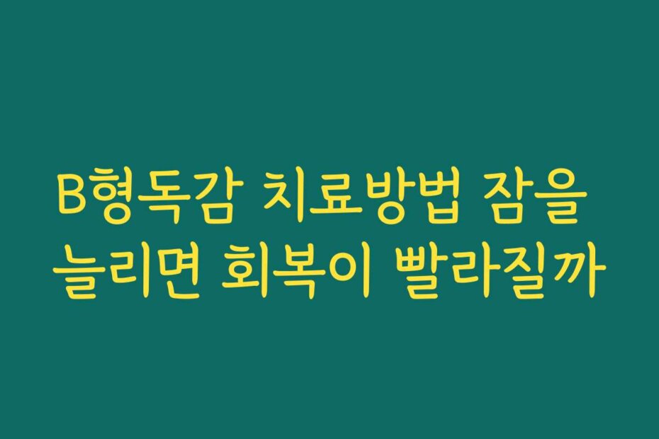B형독감 치료방법 잠을 늘리면 회복이 빨라질까
