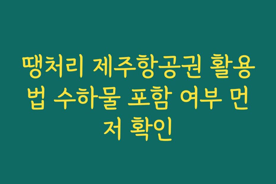 땡처리 제주항공권 활용법 수하물 포함 여부 먼저 확인
