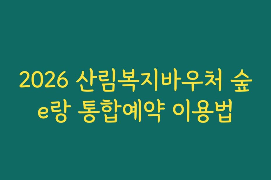 2026 산림복지바우처 숲e랑 통합예약 이용법