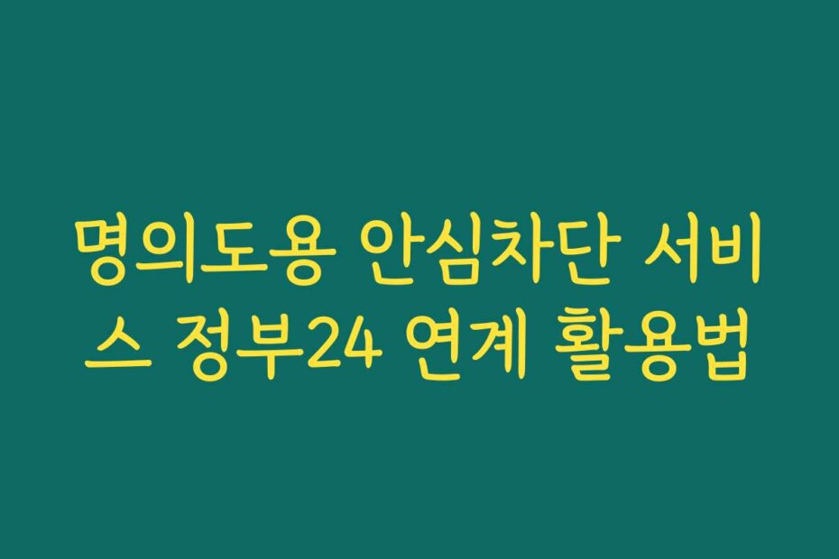 명의도용 안심차단 서비스 정부24 연계 활용법