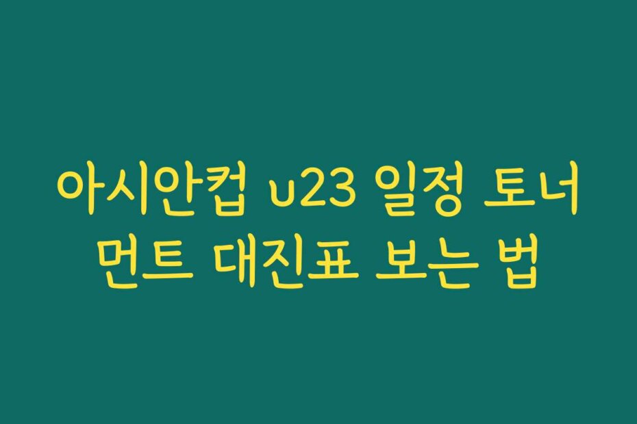 아시안컵 u23 일정 토너먼트 대진표 보는 법