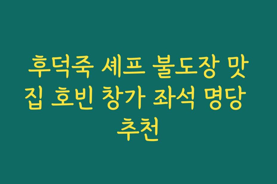 후덕죽 셰프 불도장 맛집 호빈 창가 좌석 명당 추천