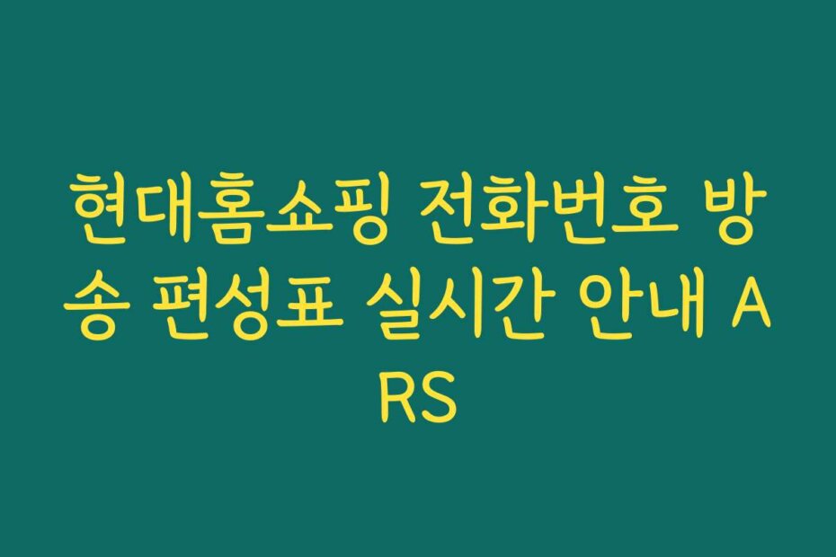 현대홈쇼핑 전화번호 방송 편성표 실시간 안내 ARS